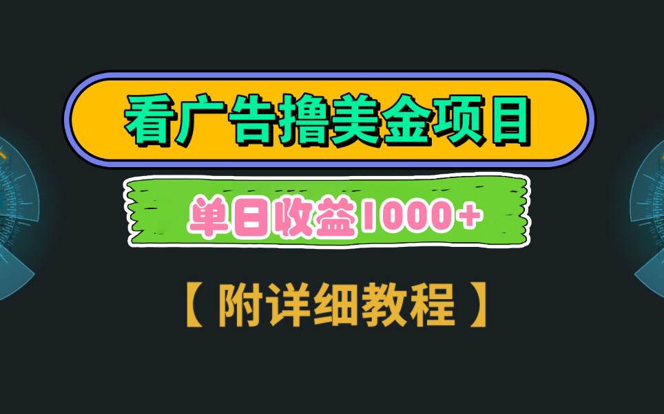 Google看广告撸美金，3分钟到账2.5美元 单次拉新5美金，多号操作，日入1千+-易创网