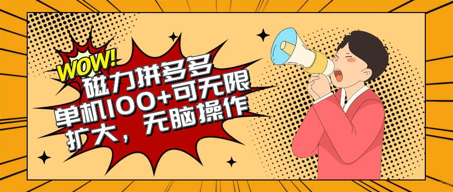 2024最新玩法，磁力单机100+，无脑操作，可无限扩大。别再错失机会了!!!-易创网