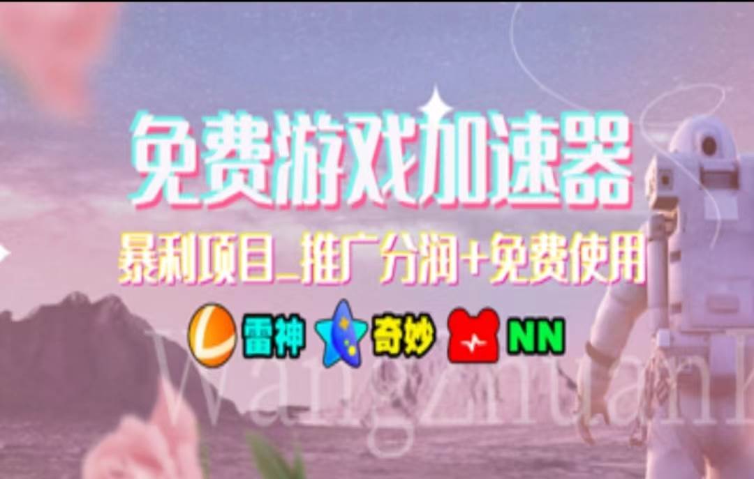 暑假风口项目，加速器拉新，轻松日入1000＋，有手就行，老奶奶都会-易创网