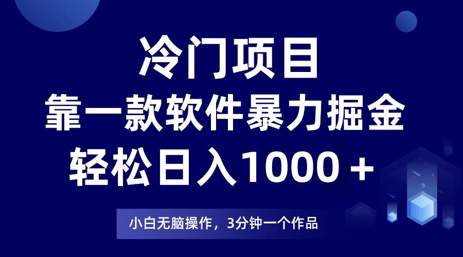 冷门项目，靠一款软件暴力掘金日入1000＋，小白轻松上手第二天见收益-易创网