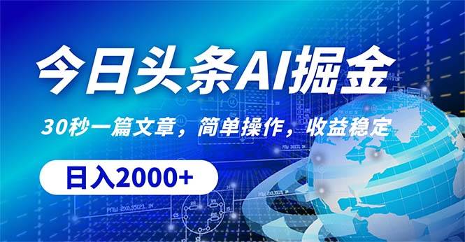 今日头条掘金，30秒一篇文章，简单操作，日入2000+-易创网