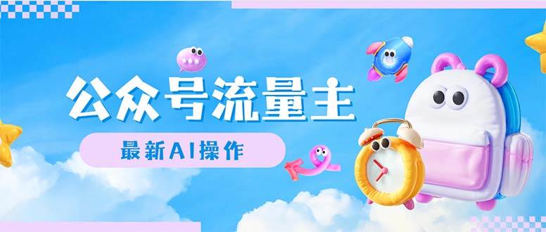 公众号流量主，最新AI创作，小白轻松日入1000+-易创网