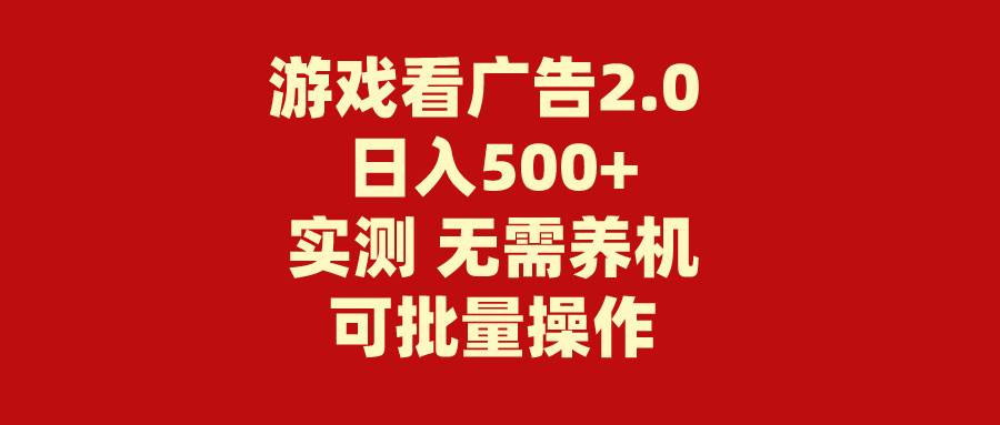 游戏看广告2.0  无需养机 操作简单 没有成本 日入500+-易创网
