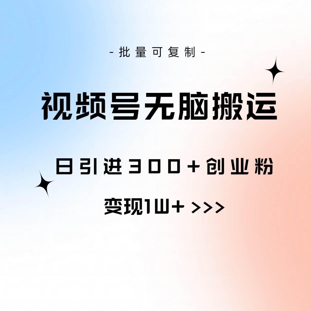 视频号无脑搬运日引300+创业粉，变现1W+可批量复制-易创网