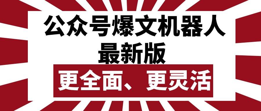 公众号流量主爆文机器人最新版，批量创作发布，功能更全面更灵活-易创网