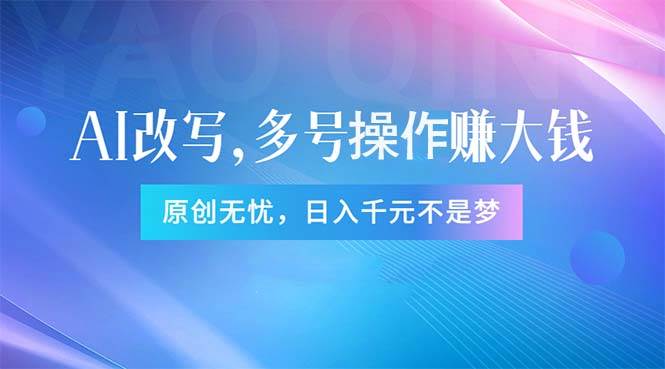 头条新玩法：全自动AI指令改写，多账号操作，原创无忧！日赚1000+-易创网