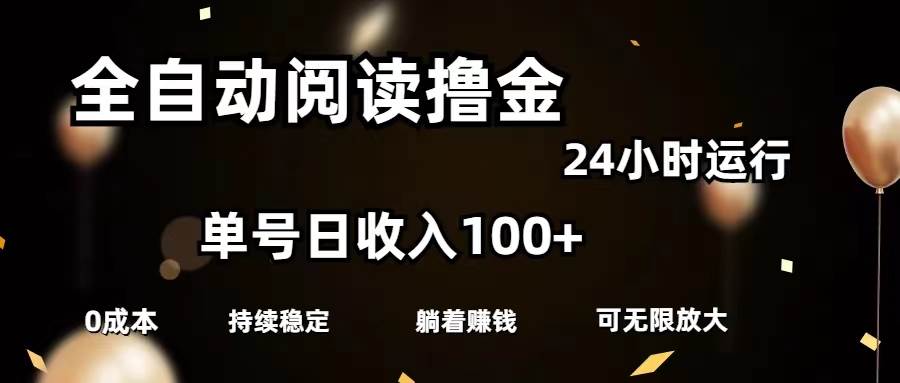 全自动阅读撸金，单号日入100+可批量放大，0成本有手就行-易创网