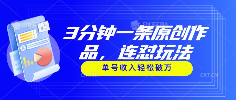 3分钟一条原创作品，连怼玩法，单号收入轻松破万-易创网
