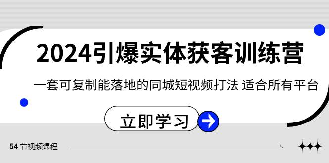 2024·引爆实体获客训练营 一套可复制能落地的同城短视频打法 适合所有平台-易创网
