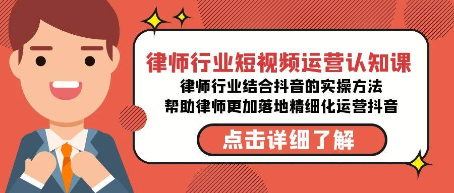律师行业-短视频运营认知课，律师行业结合抖音的实战方法-高清无水印课程-易创网