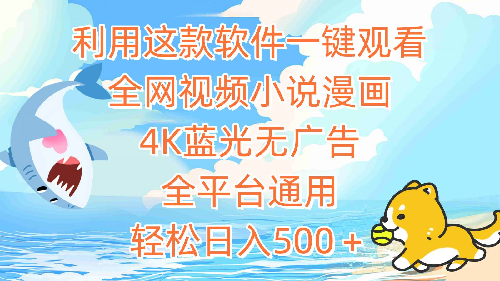 利用这款软件一键观看全网视频小说漫画，4K蓝光无广告，全平台通用，轻…-易创网