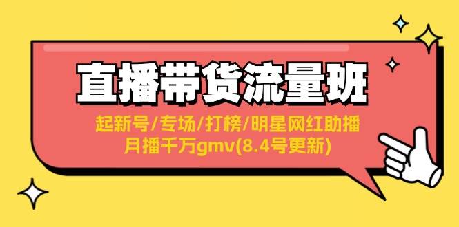 直播带货流量班：起新号/专场/打榜/明星网红助播/月播千万gmv(8.4号更新)-易创网