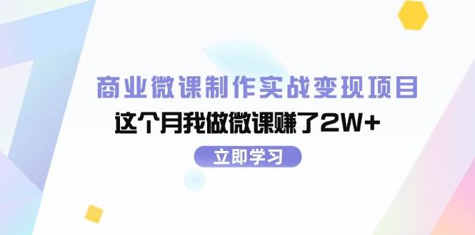 商业微课制作实战变现项目，这个月我做微课赚了2W+-易创网