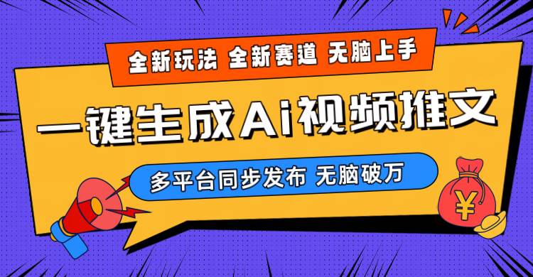 2024-Ai三分钟一键视频生成，高爆项目，全新思路，小白无脑月入轻松过万+-易创网