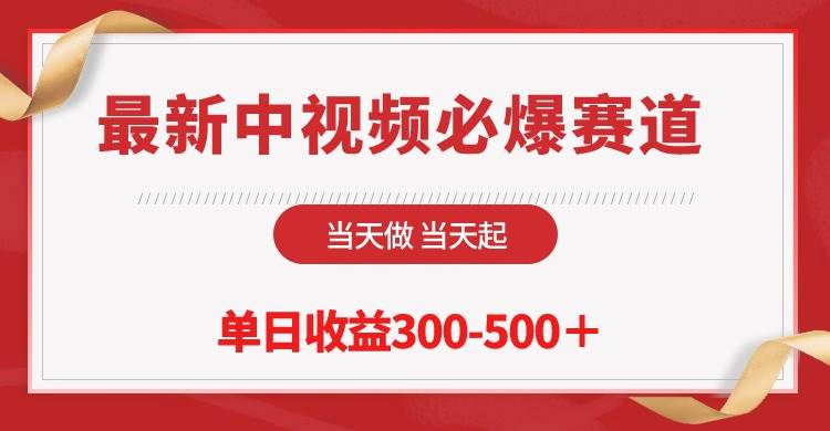 最新中视频必爆赛道，当天做当天起，单日收益300-500＋！-易创网