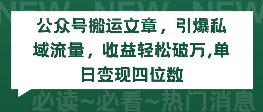 公众号搬运文章，引爆私域流量，收益轻松破万，单日变现四位数-易创网