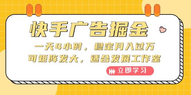 快手广告掘金：一天4小时，稳定月入过万，可矩阵发大，适合发展工作室-易创网