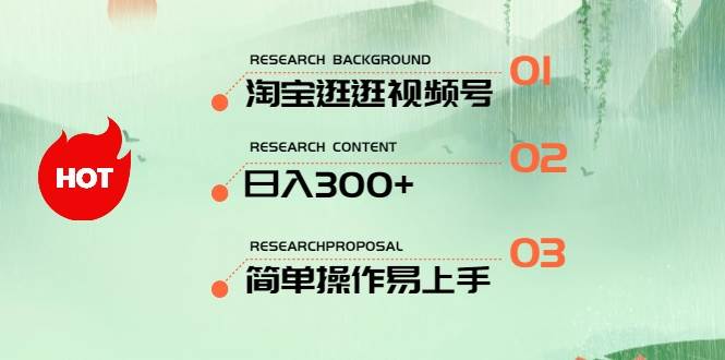 最新淘宝逛逛视频号，日入300+，一人可三号，简单操作易上手-易创网