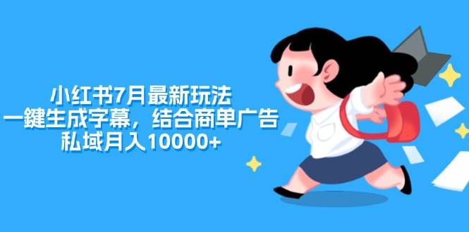 小红书7月最新玩法，一鍵生成字幕，结合商单广告，私域月入10000+-易创网