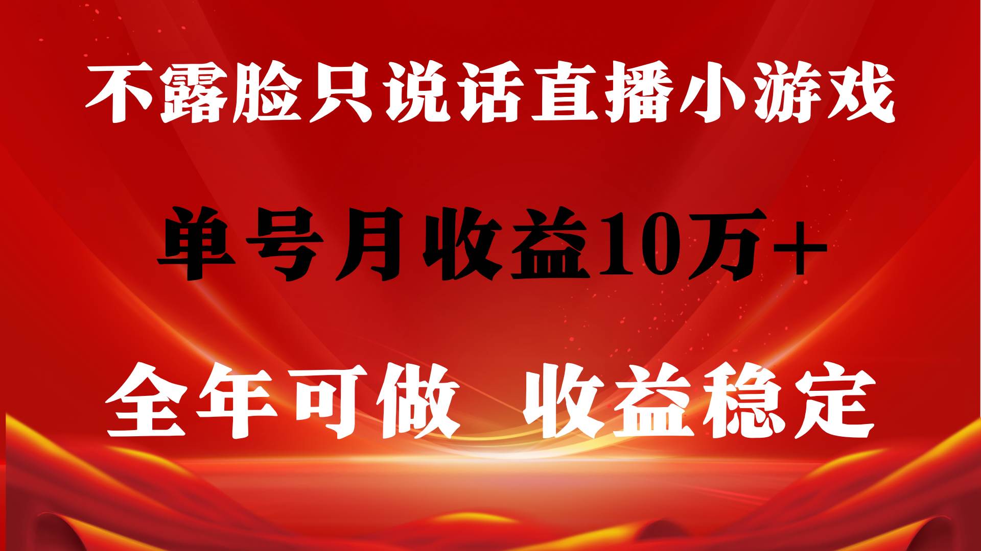 全年可变现项目，收益稳定，不用露脸直播找茬小游戏，单号单日收益2500+…-易创网