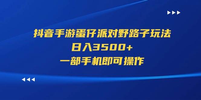 抖音手游蛋仔派对野路子玩法，日入3500+，一部手机即可操作-易创网