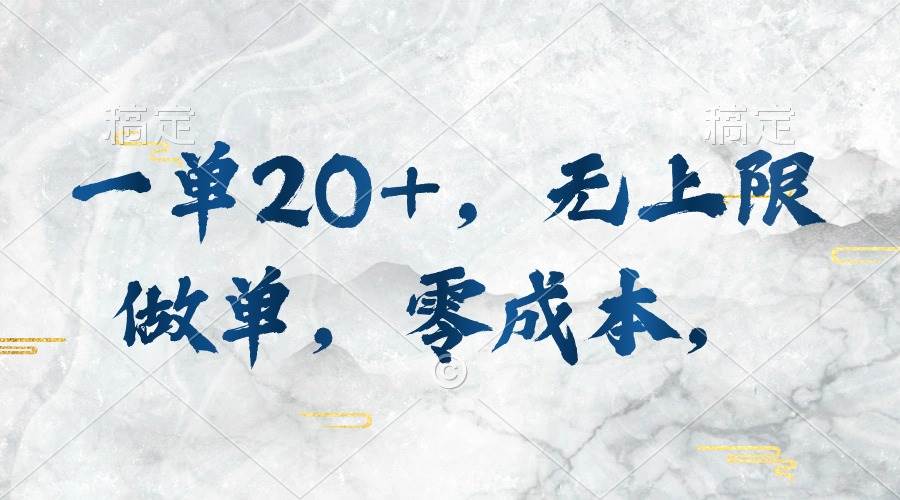 一单20+，无上限做单，零成本，执行就有收入-易创网