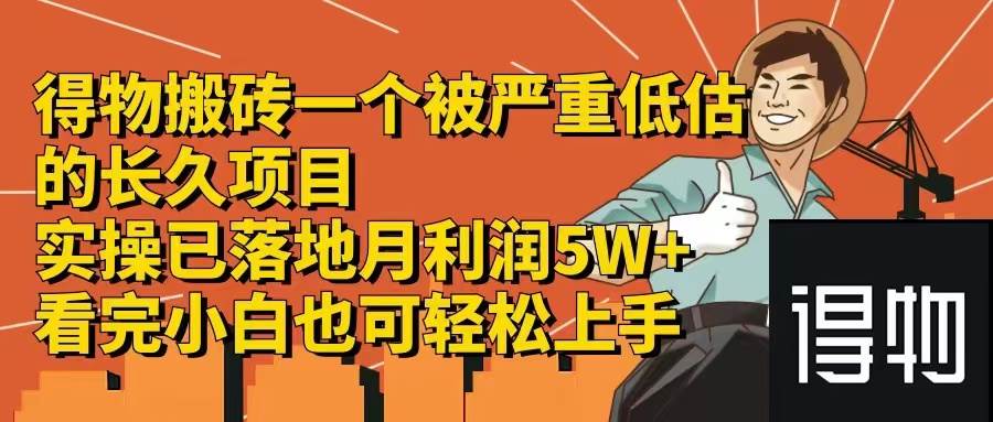 得物搬砖 一个被严重低估的长久项目   一单30—300+   实操已落地  月…-易创网