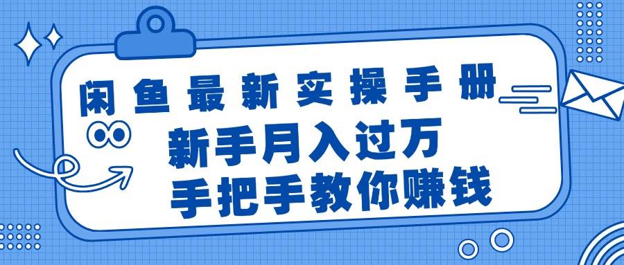 闲鱼最新实操手册，手把手教你赚钱，新手月入过万轻轻松松-易创网