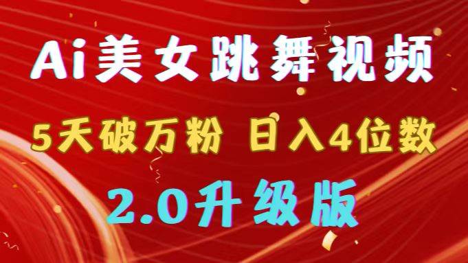 靠Ai美女跳舞视频，5天破万粉，日入4位数，多种变现方式，升级版2.0-易创网