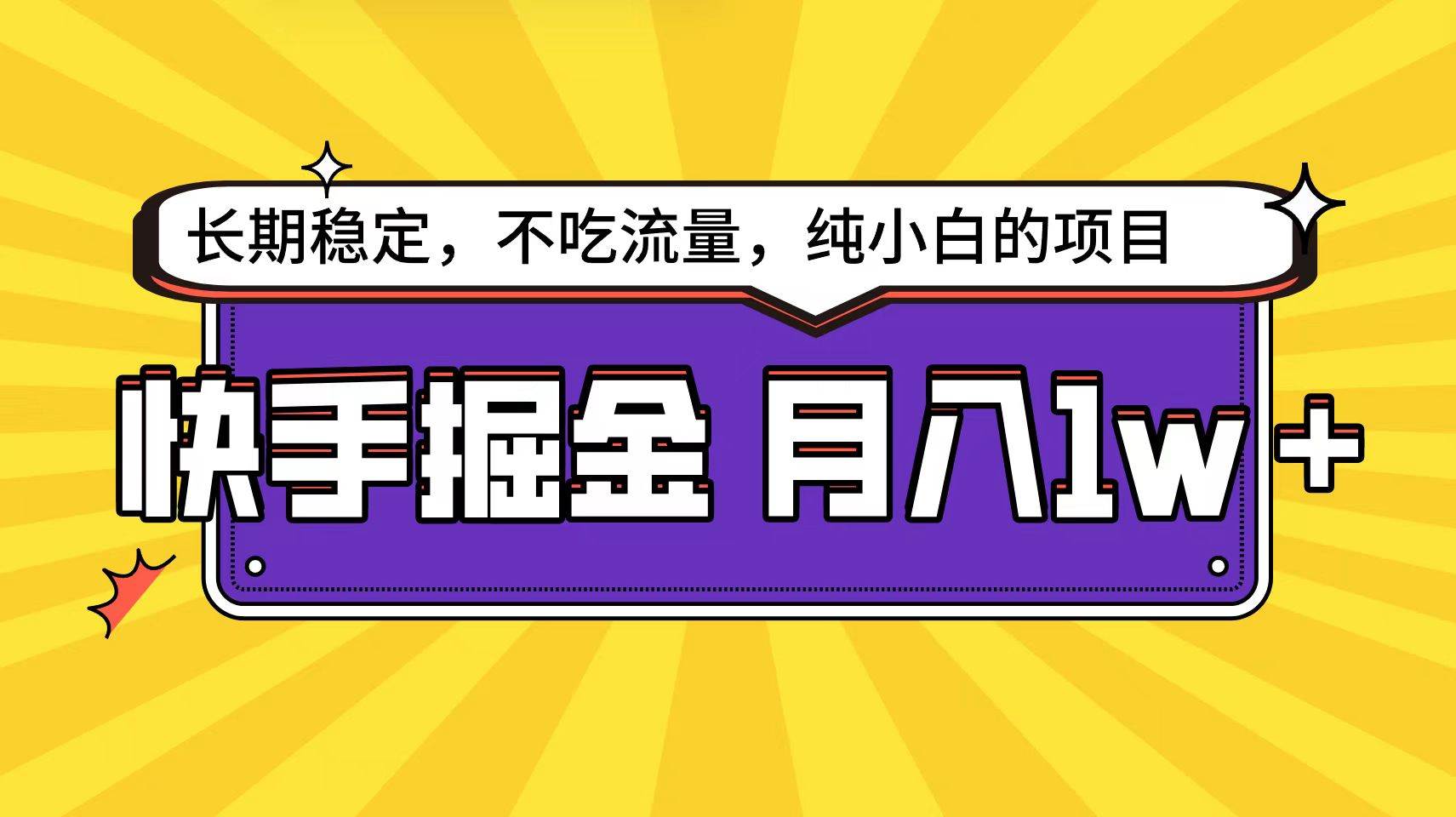快手倔金天花板，小白也能轻松月入1w+-易创网