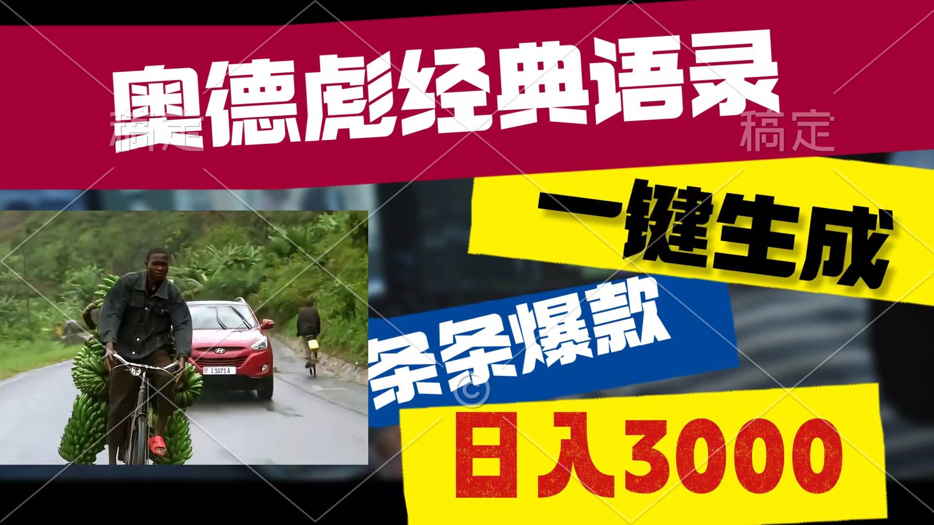 奥德彪经典语录，一键生成，条条爆款，多渠道收益，轻松日入3000-易创网