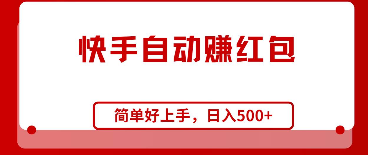 快手全自动赚红包，无脑操作，日入1000+-易创网
