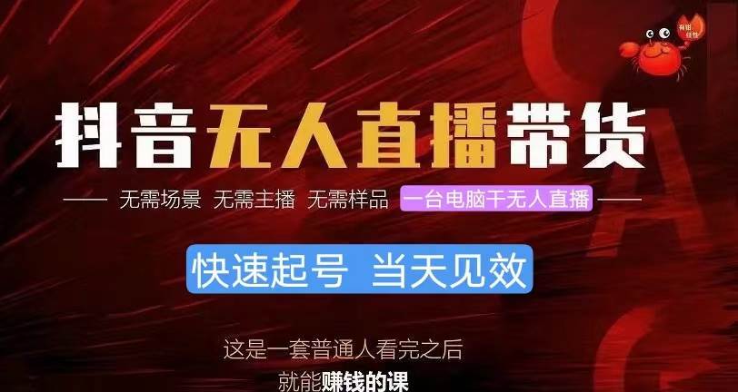 抖音无人直播带货，小白就可以轻松上手，真正实现月入过万的项目-易创网
