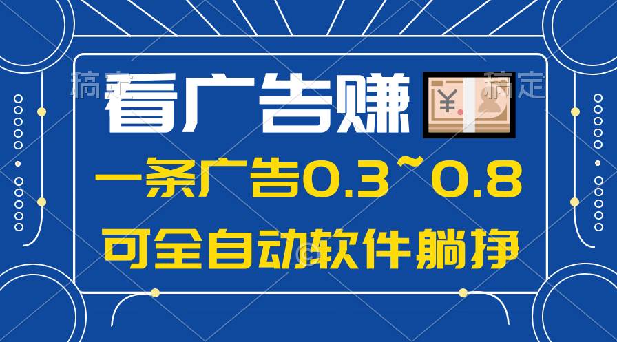 24年蓝海项目，可躺赚广告收益，一部手机轻松日入500+，数据实时可查-易创网