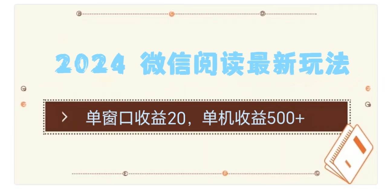 2024 微信阅读最新玩法：单窗口收益20，单机收益500+-易创网