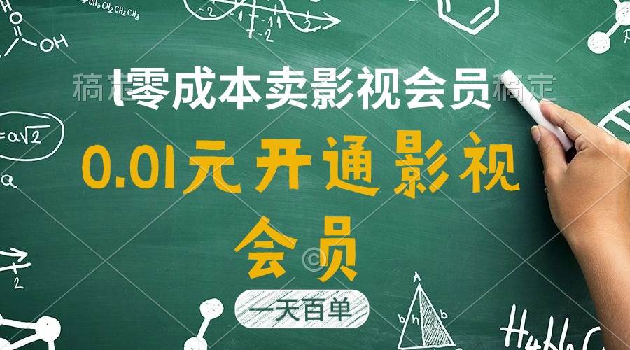 直开影视APP会员只需0.01元，一天卖出上百单，日产四位数-易创网