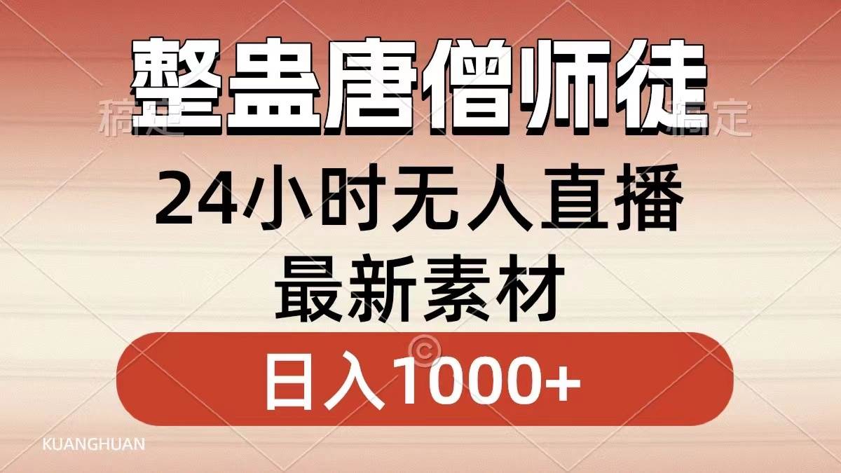 整蛊唐僧师徒四人，无人直播最新素材，小白也能一学就会，轻松日入1000+-易创网