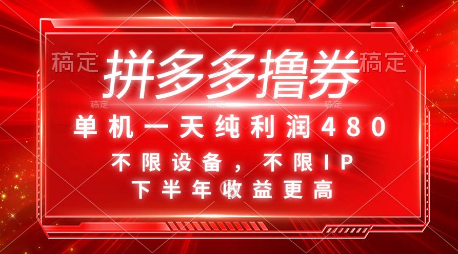 拼多多撸券，单机一天纯利润480，下半年收益更高，不限设备，不限IP。-易创网