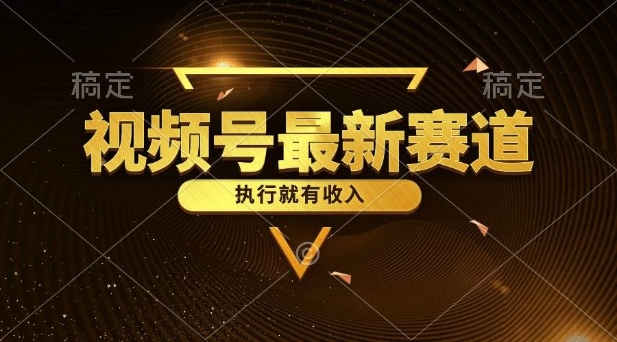 视频号最新类目，五分钟一条原创情感小故事，执行就有收入-易创网