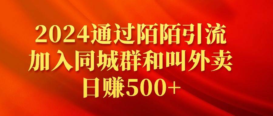 2024通过陌陌引流加入同城群和叫外卖日赚500+-易创网