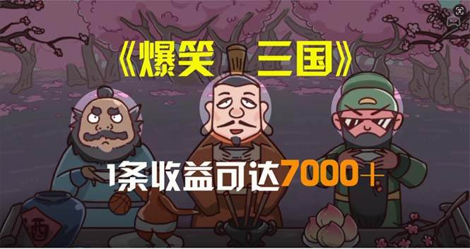 爆笑三国，条条爆款，5分钟1条原创视频，一条收益7000＋，一键分发多平…-易创网