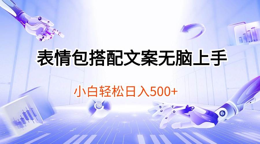 表情包搭配文案无脑上手，小白轻松日入500-易创网
