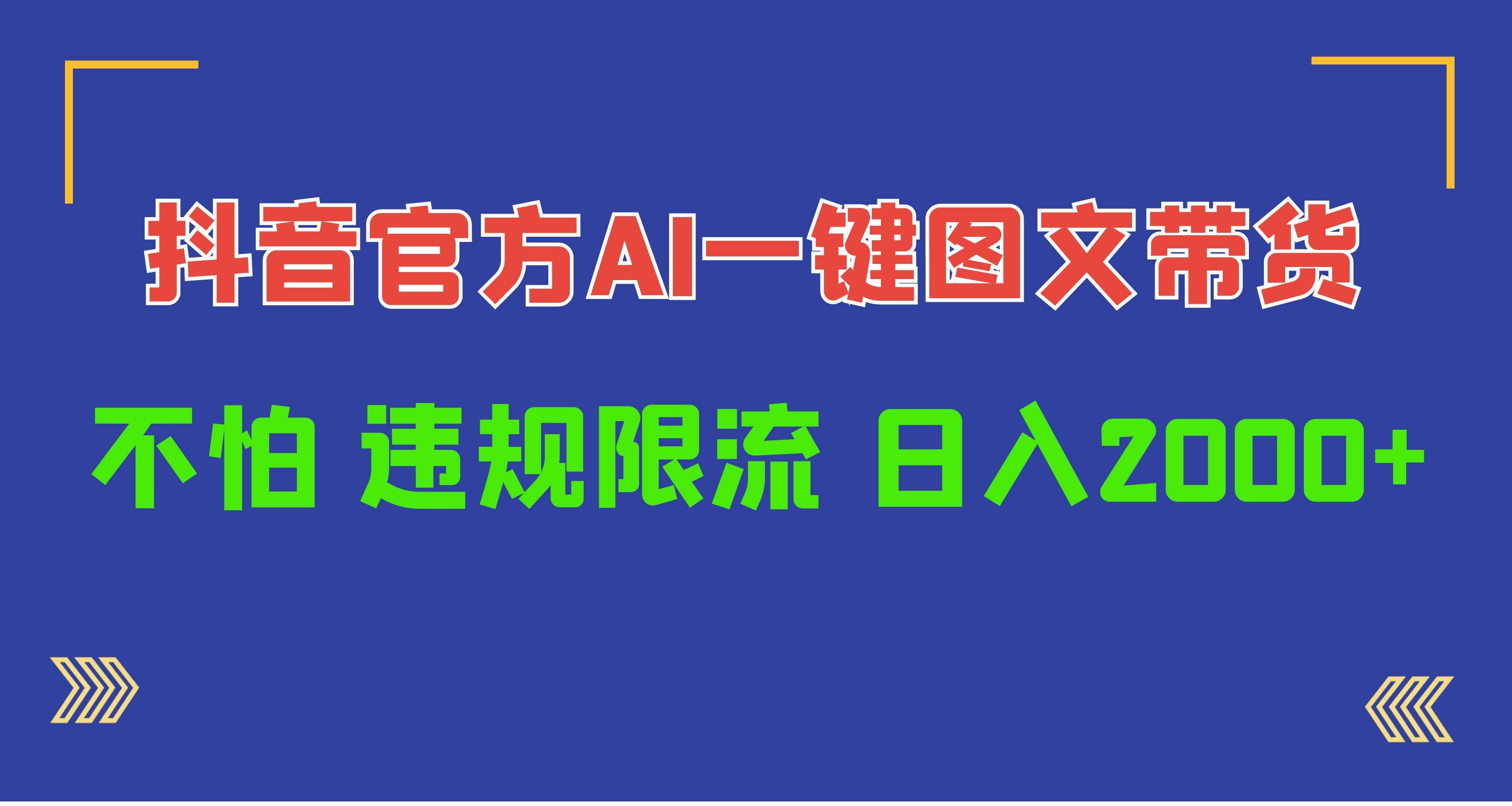 日入1000+抖音官方AI工具，一键图文带货，不怕违规限流-易创网