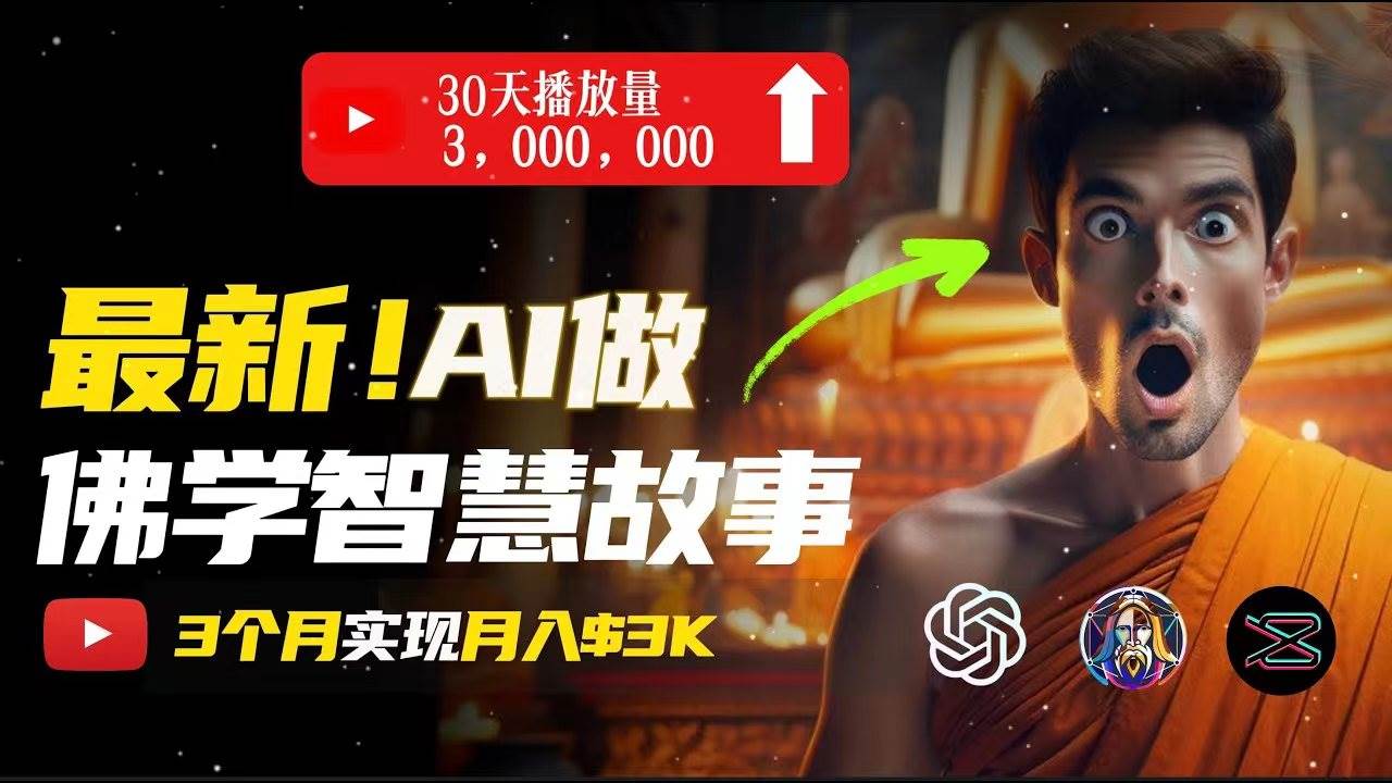 无需露脸，用AI创造治愈系佛学视频，轻松月入过万-易创网