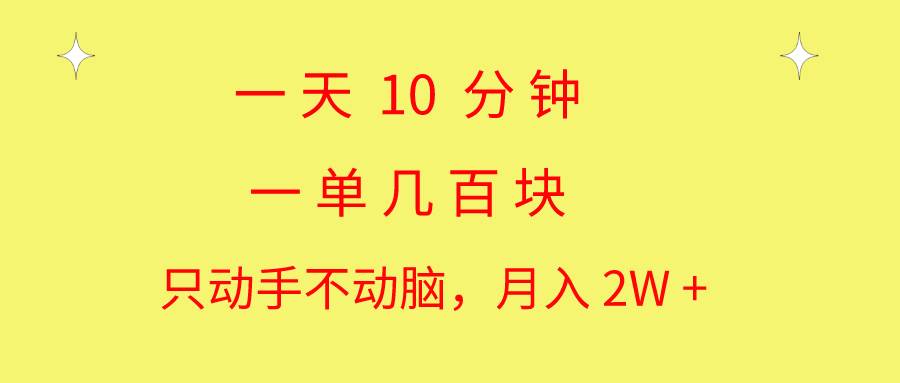 一天10 分钟 一单几百块 简单无脑操作 月入2W+教学-易创网