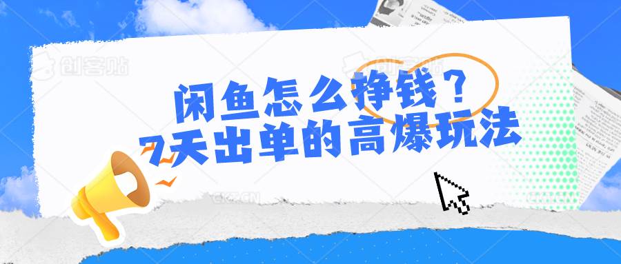 闲鱼怎么挣钱？7天出单的高爆玩法-易创网