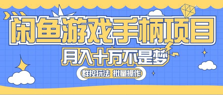 闲鱼游戏手柄项目，轻松月入过万 最真实的好项目-易创网