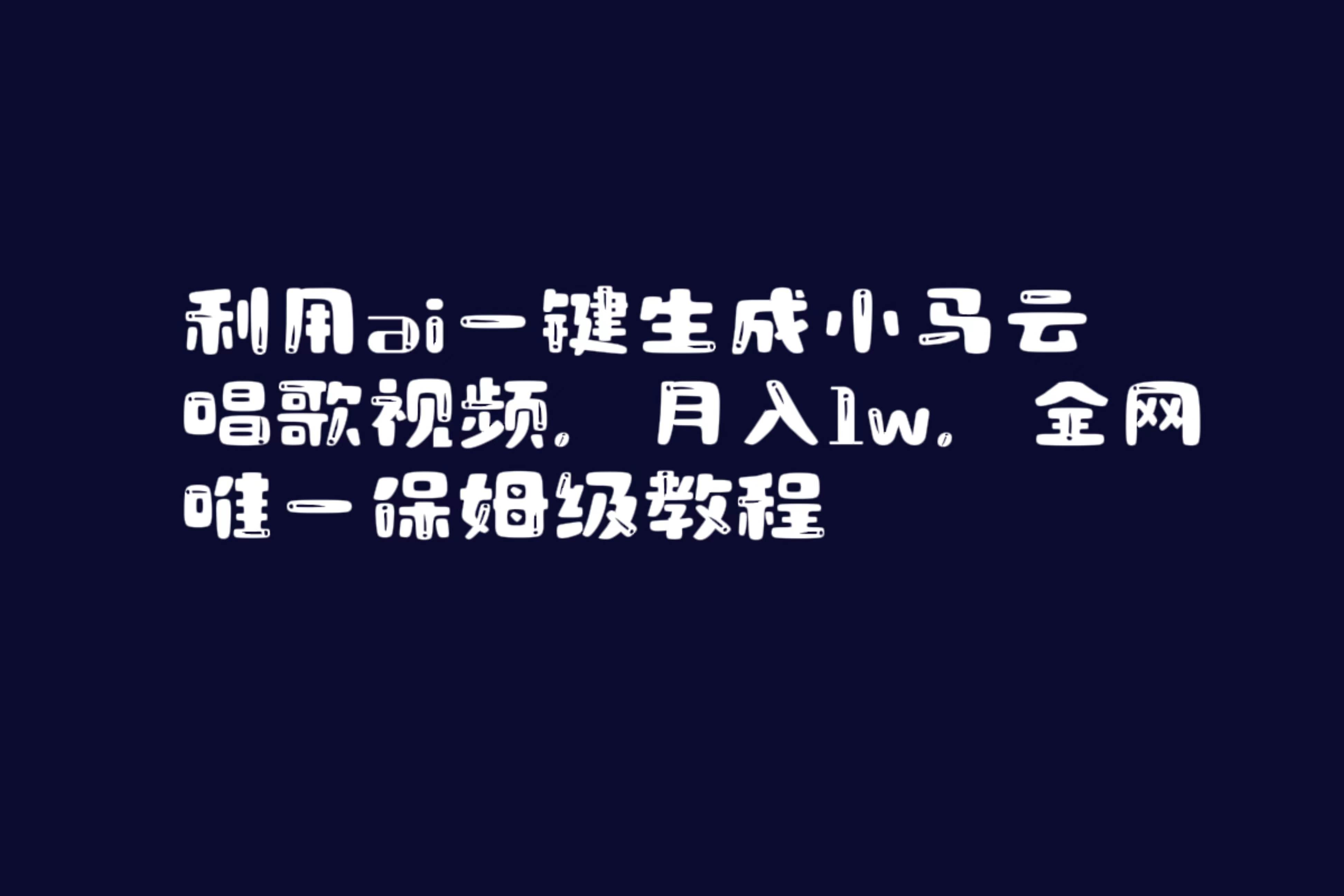 利用ai一键生成小马云唱歌视频，月入1w，全网唯一保姆级教程-易创网