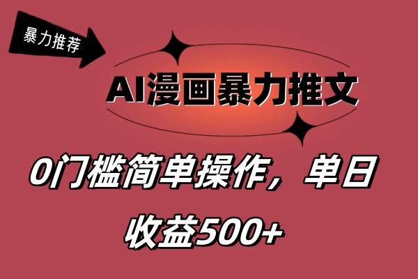 AI漫画暴力推文，播放轻松20W+，0门槛矩阵操作，单日变现500+-易创网
