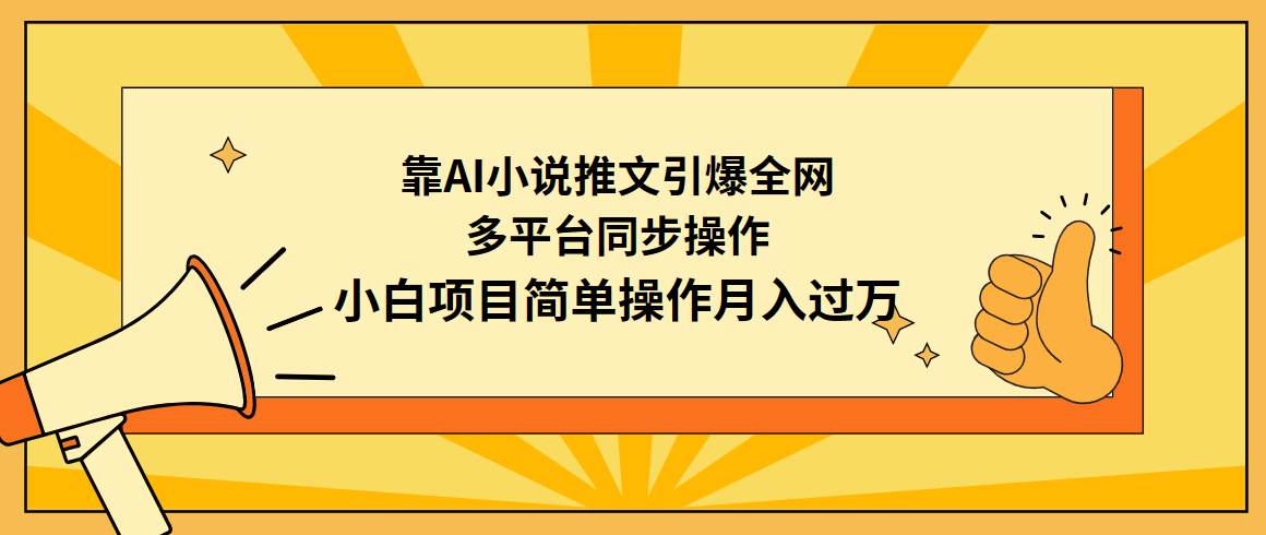 靠AI小说推文引爆全网，多平台同步操作，小白项目简单操作月入过万-易创网